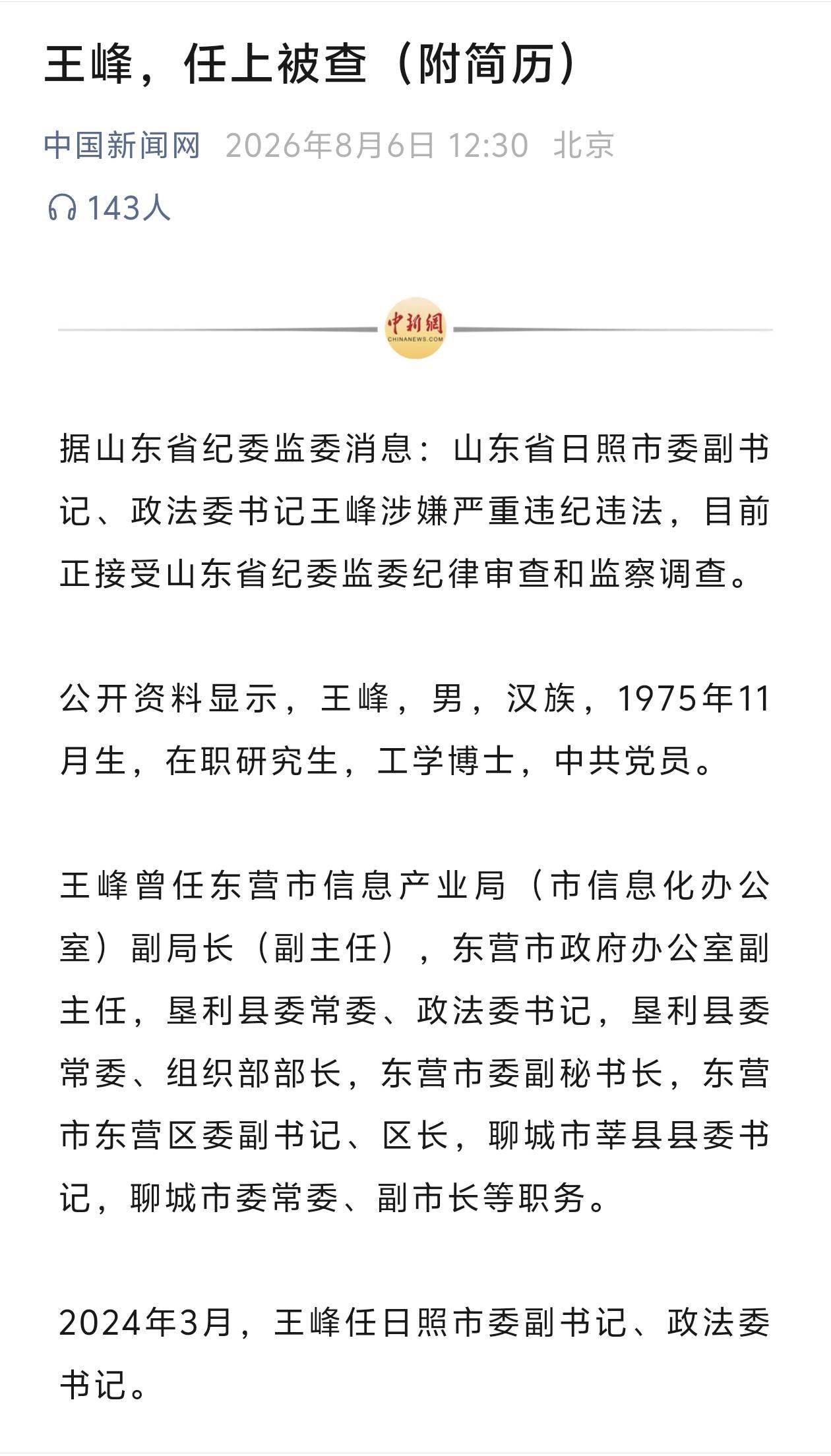 近日，日照市委副书记、政法委书记王峰在任接受审查调查，再次释放出全面从严治党一严