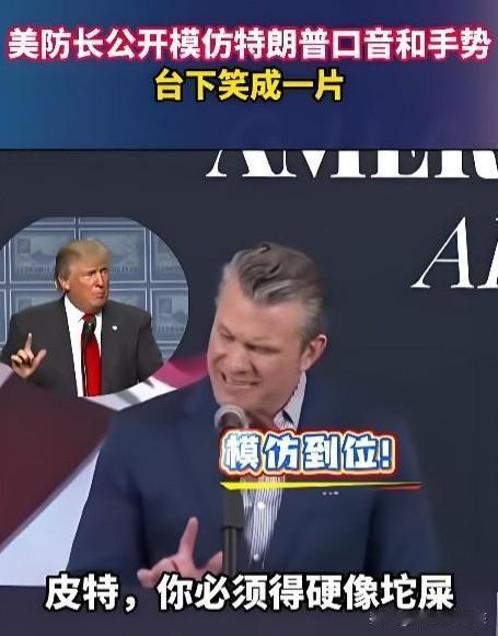 笑翻！美防长当众模仿特朗普5月19日，观察者网曝出一段搞笑现场。美国防长