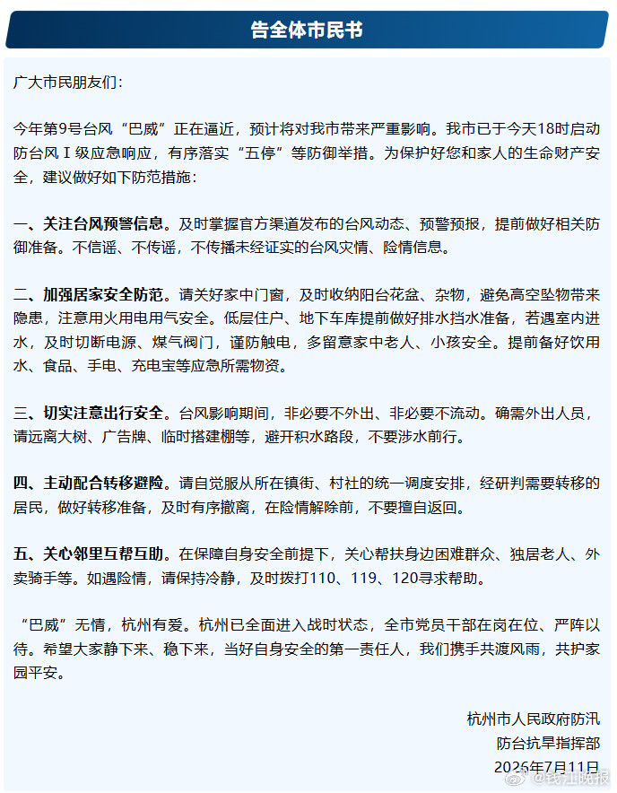 #杭州市发布告全体市民书#【杭州发布《告全体市民书》】#巴威最新位置##巴威登陆