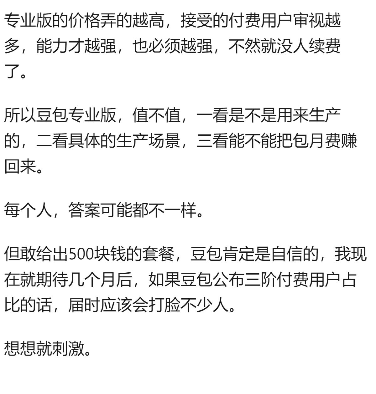 豆包正式推出专业版，采用三级阶梯定价，最高6000元/年，如何看待这一定价模