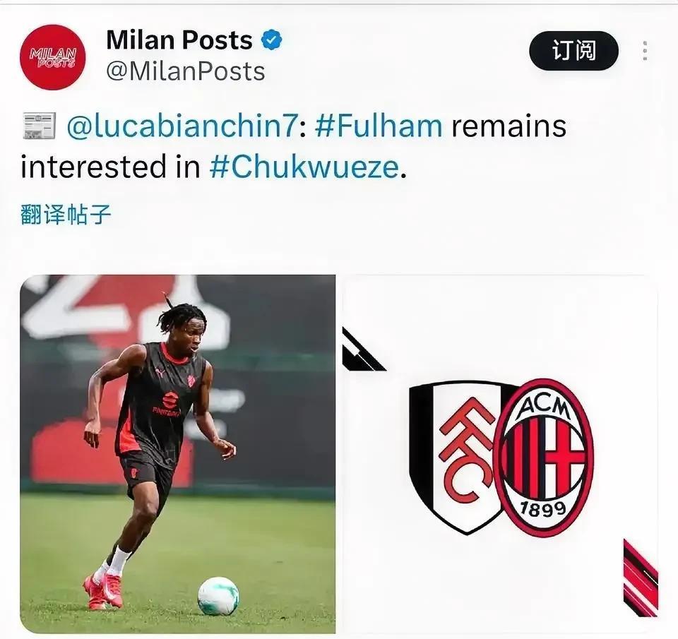 丘库埃泽！富勒姆俱乐部对米兰球员丘库埃泽十分有兴趣，这是富勒姆俱乐部第二次与丘库
