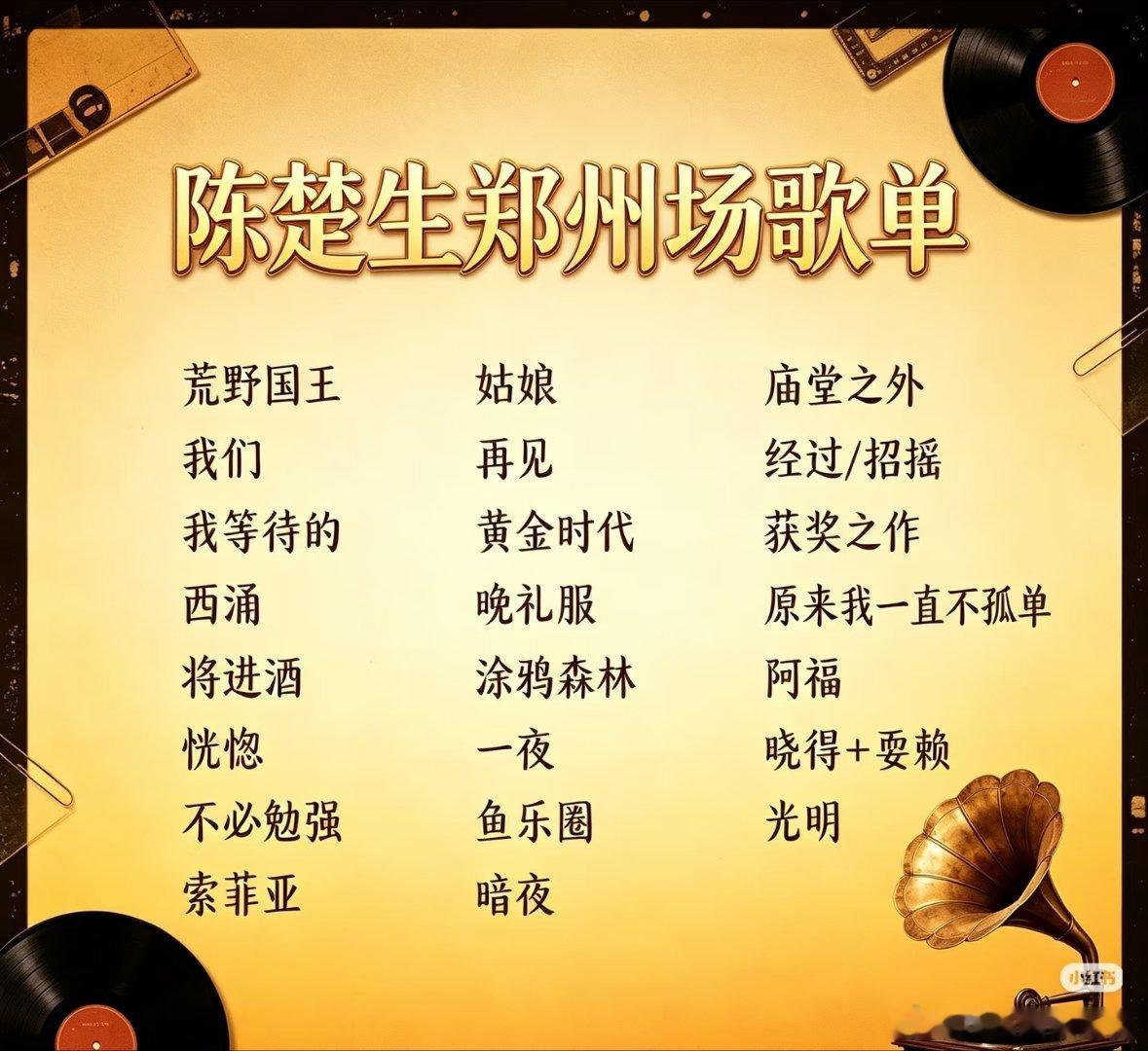 陈楚生为荒芜之境演唱会郑州站彩排，歌单大概率是图二，彩排歌声又又又吸了路人粉！