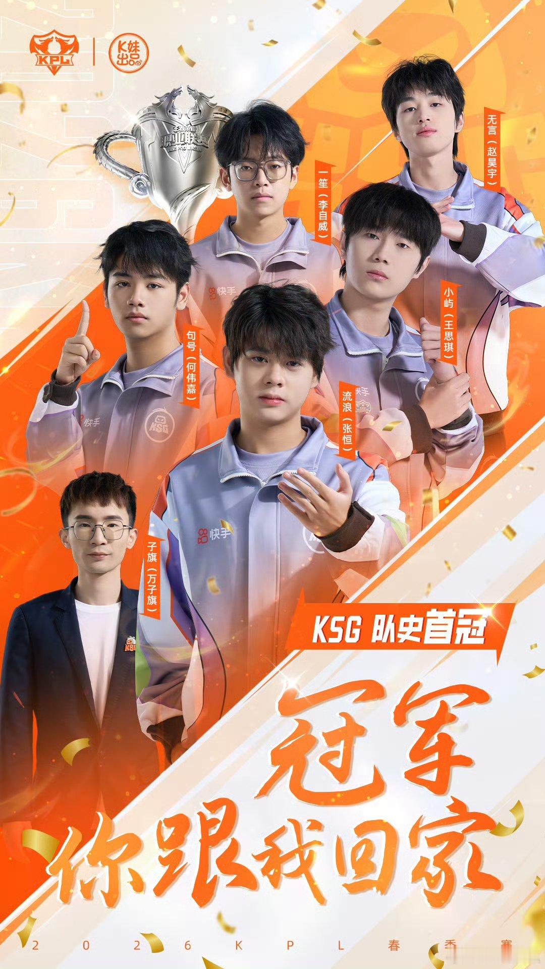 KSG队史首冠KSG新王加冕KSG捧起队史首座冠军奖杯，成为KPL第9支冠军战队