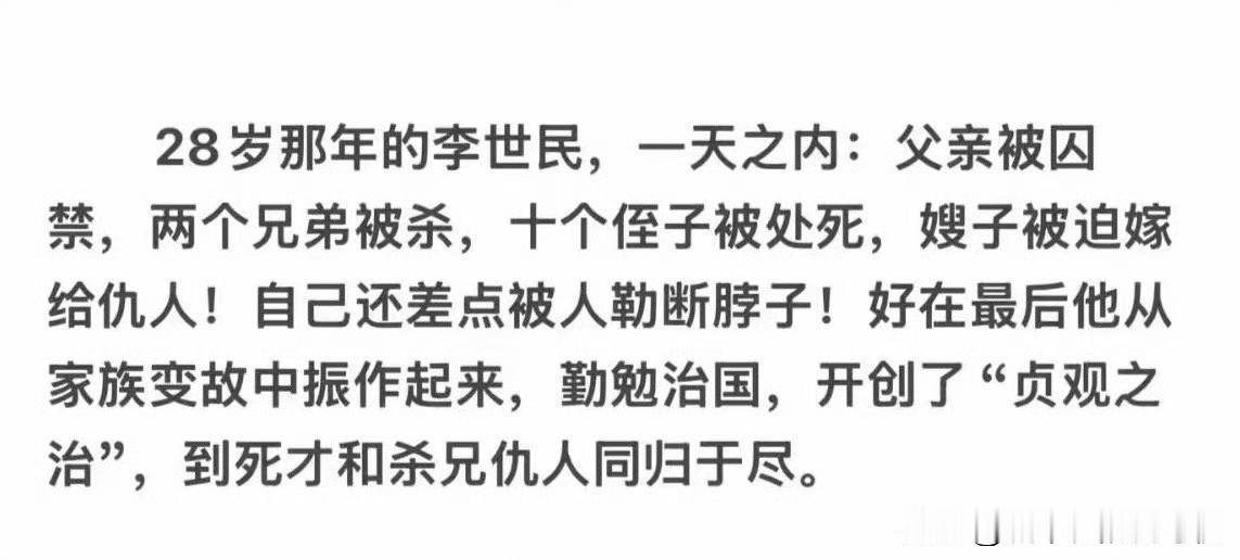 还好李世民顺位继承了皇位，不然遭受这么多苦难也太惨了