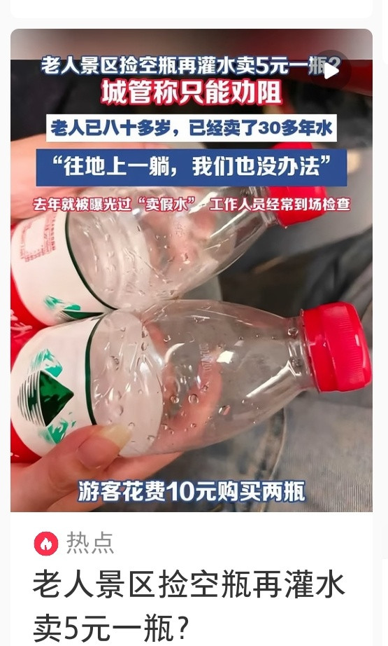 老人在景区捡空瓶子自己灌水，然后卖五块钱一瓶。找他就往地上一躺耍赖这些老人天天这