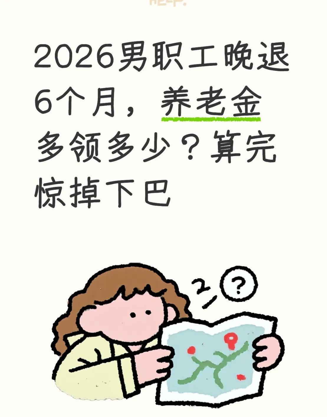 2026年男性职工晚退6个月，养老金能多拿多少？算了笔账，我直接愣住了！那