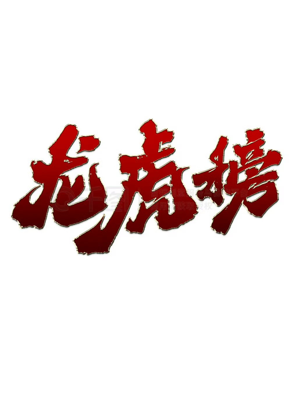 今日A股热度榜出炉！🔥谁是资金疯狂抢筹的“人气王”？谁又在科技浪潮中一