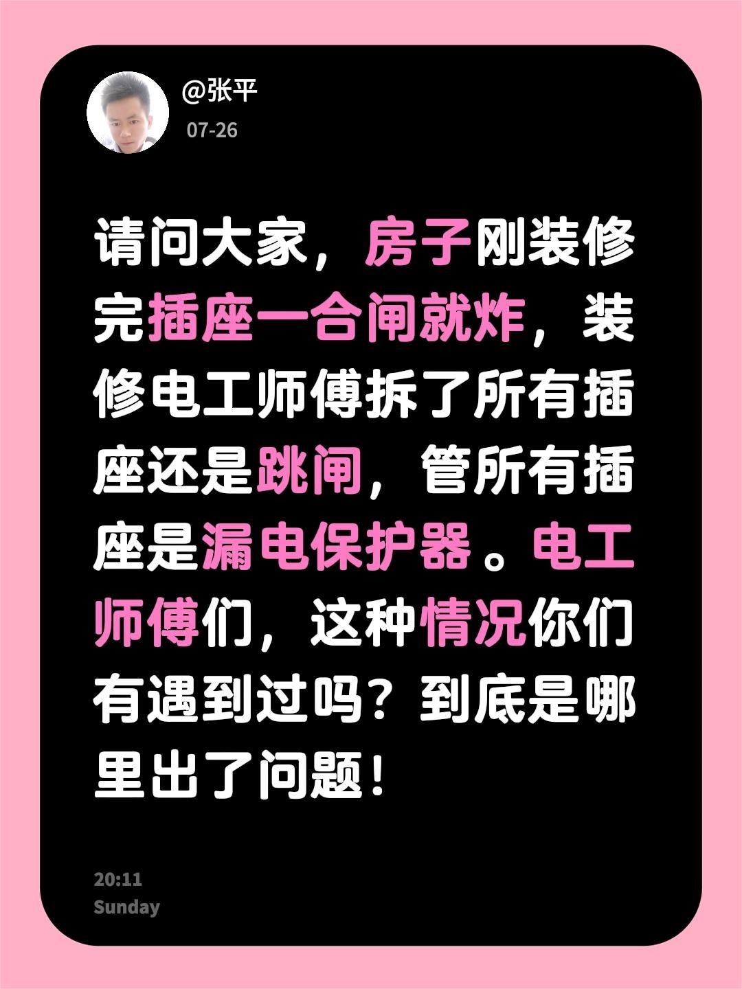 请问大家，房子刚装修完插座一合闸就炸，装修电工师傅拆了所有插座还是跳闸，管所有插