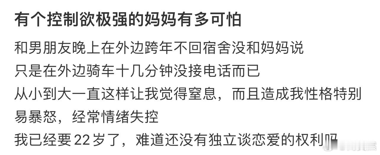 有个控制欲极强的妈妈有多可怕