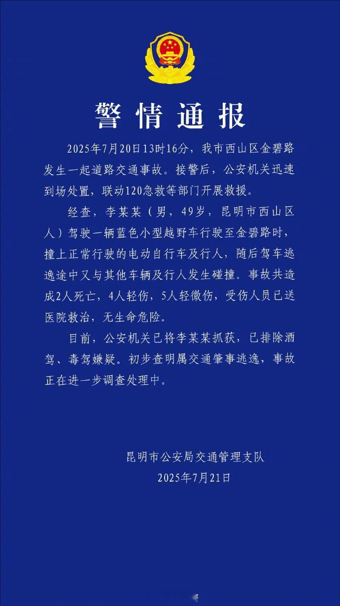 昆明交通事故致2死9伤2025年7月20日，昆明金碧路发生车祸，致2死9伤，肇事
