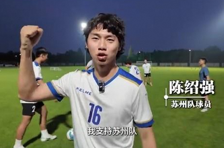 苏州队被封“太湖三傻”后训练量从每周1练提升为2练