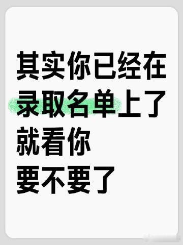 其实你已经在录取名单上了​​​