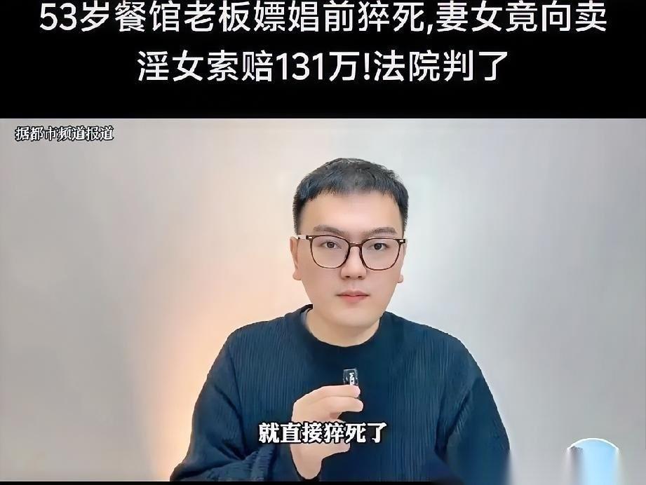 53岁男子嫖娼时猝死，妻子起诉卖淫女，索赔131万元!卖淫女：“我都沦落到“卖肉