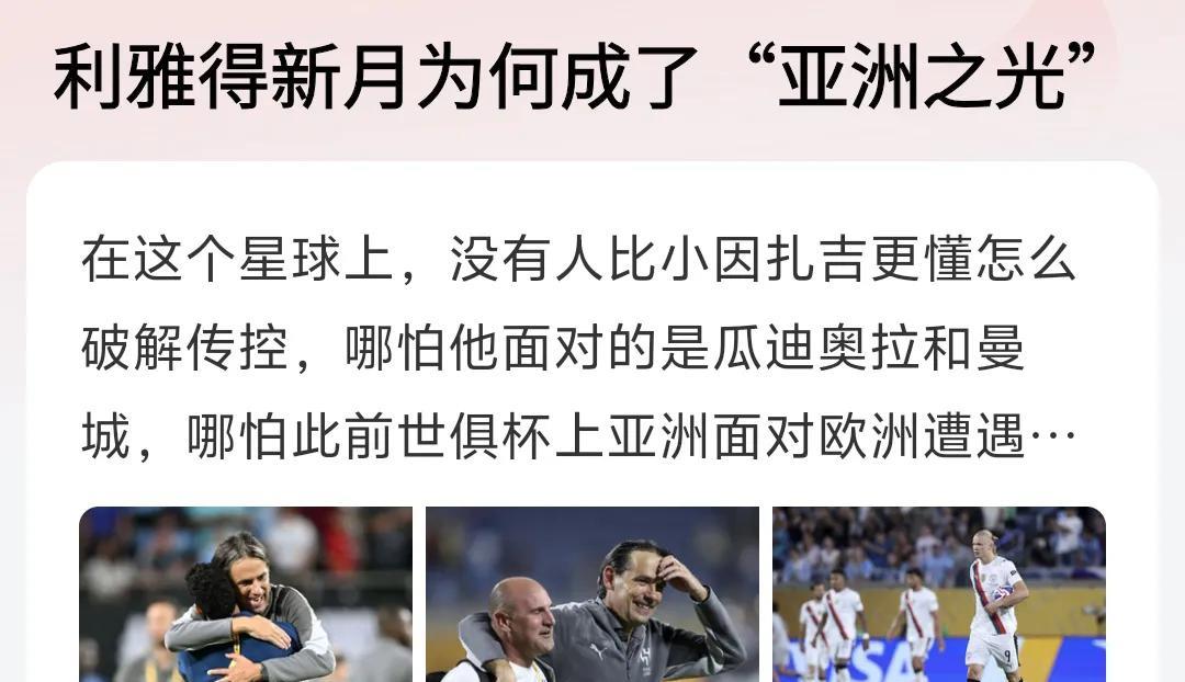 利雅得新月也好意思成为“亚洲之光”？在亚冠可以说是投入最多的球队，可是前一年被艾