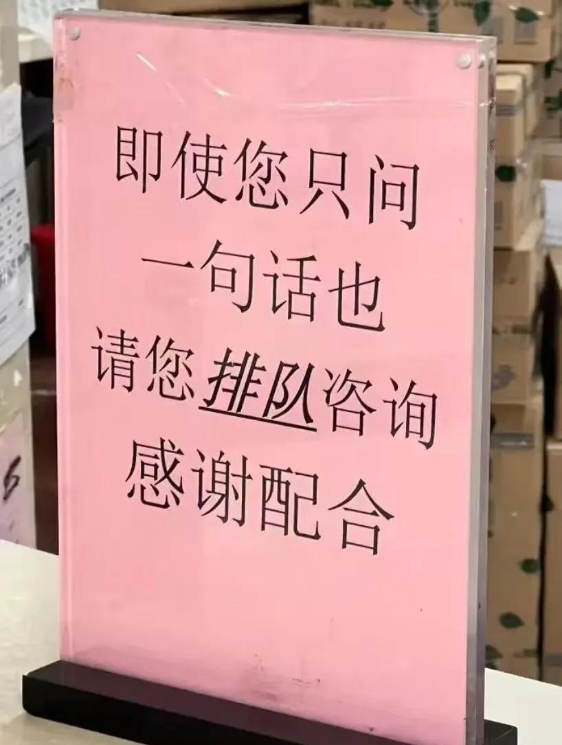 吵翻了！某医院窗口放了一个提示牌，上面写着：“即使您只问一句话也请您排队咨询，感