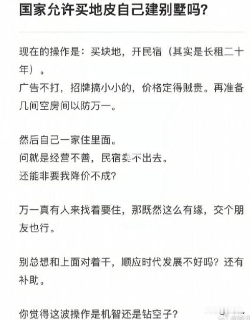 国家不让私人买地皮盖别墅。自己用开民宿的名义去农村租块地盖别墅住。这种网上想