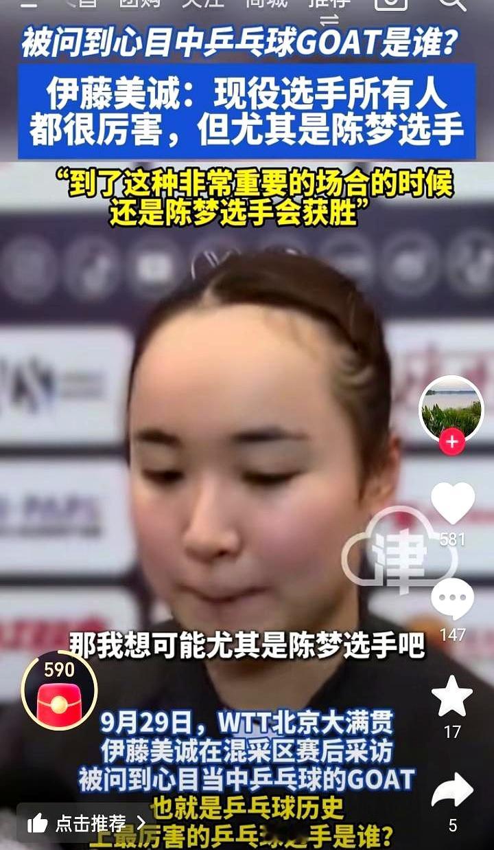 伊藤美诚说，她心目中最强的乒乓球女球员是——陈梦。陈梦总是在那种让人窒息