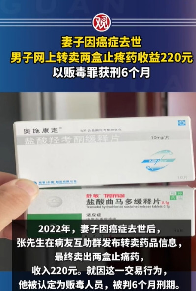 6月7日，辽宁沈阳，一男子为了不浪费，将妻子吃剩的抗癌止痛药以200元的低价转给