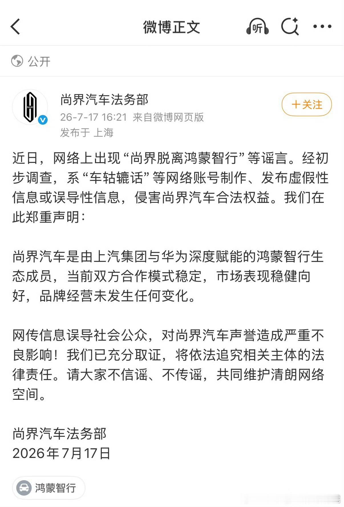 尚界辟谣脱离鸿蒙智行尚界这辟谣来得也太干脆了，传言刚发酵没半天，法务部直接下场锤