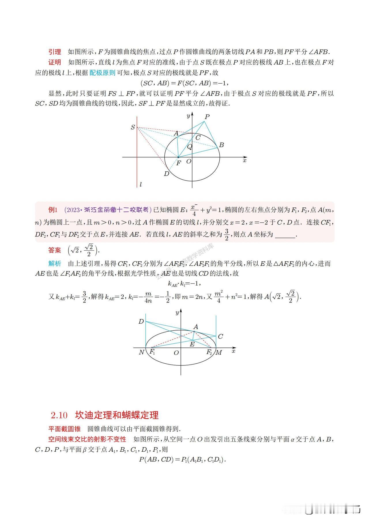 高中数学——蝴蝶定理、坎迪定理总结