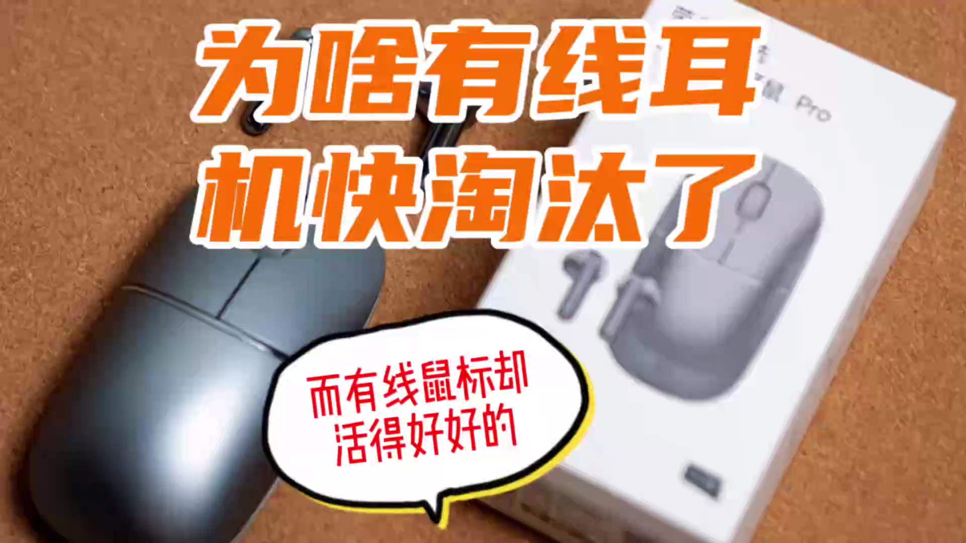 有线耳机式微，鼠标为何仍占半壁江山？