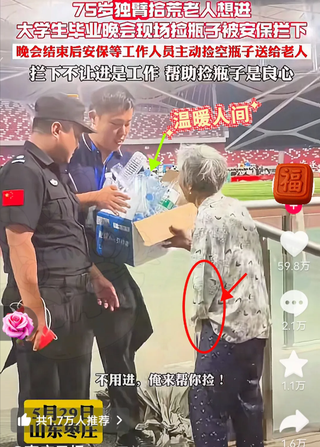 山东枣庄，都火到人民日报了！近日山东枣庄，一名独臂老人想溜进大学生毕业晚会去