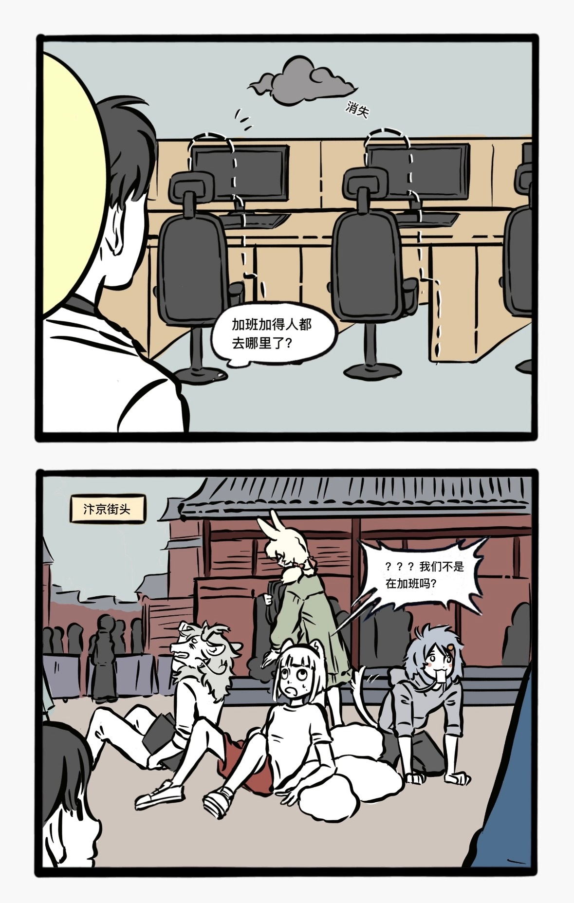 非人哉丨大宋一日游实录！一人安利一部国漫非人哉漫画