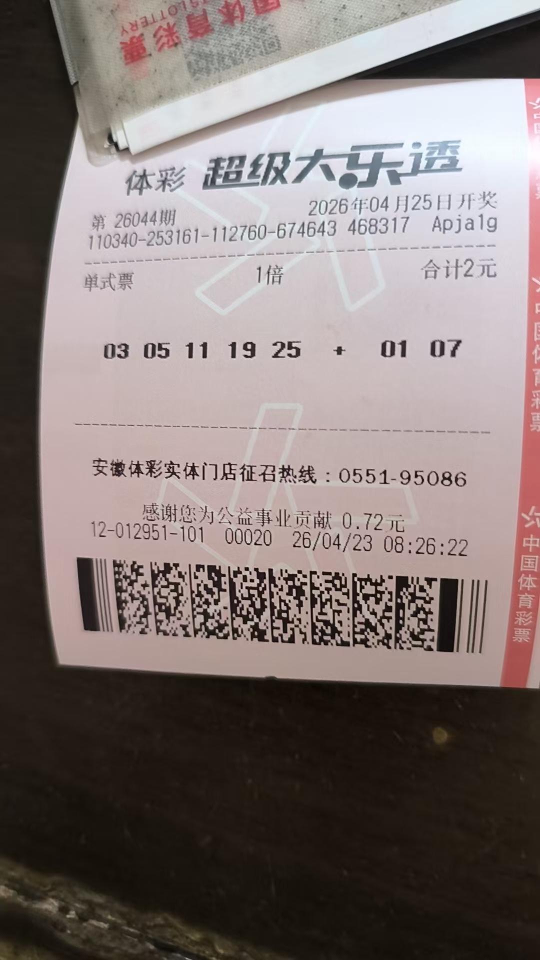 大乐透晒票26044期