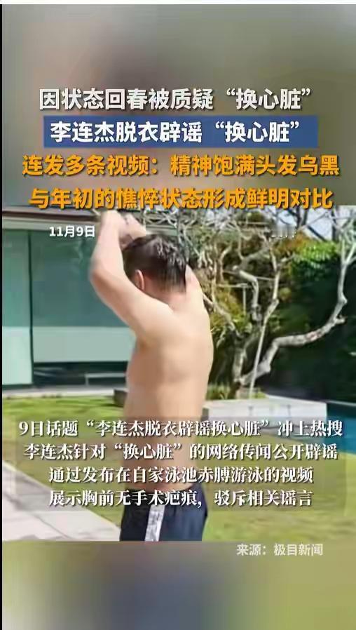 不停自证仍无法摆脱质疑！最近很苦恼，他先是脱光衣服，证明没有手术疤痕，后又关