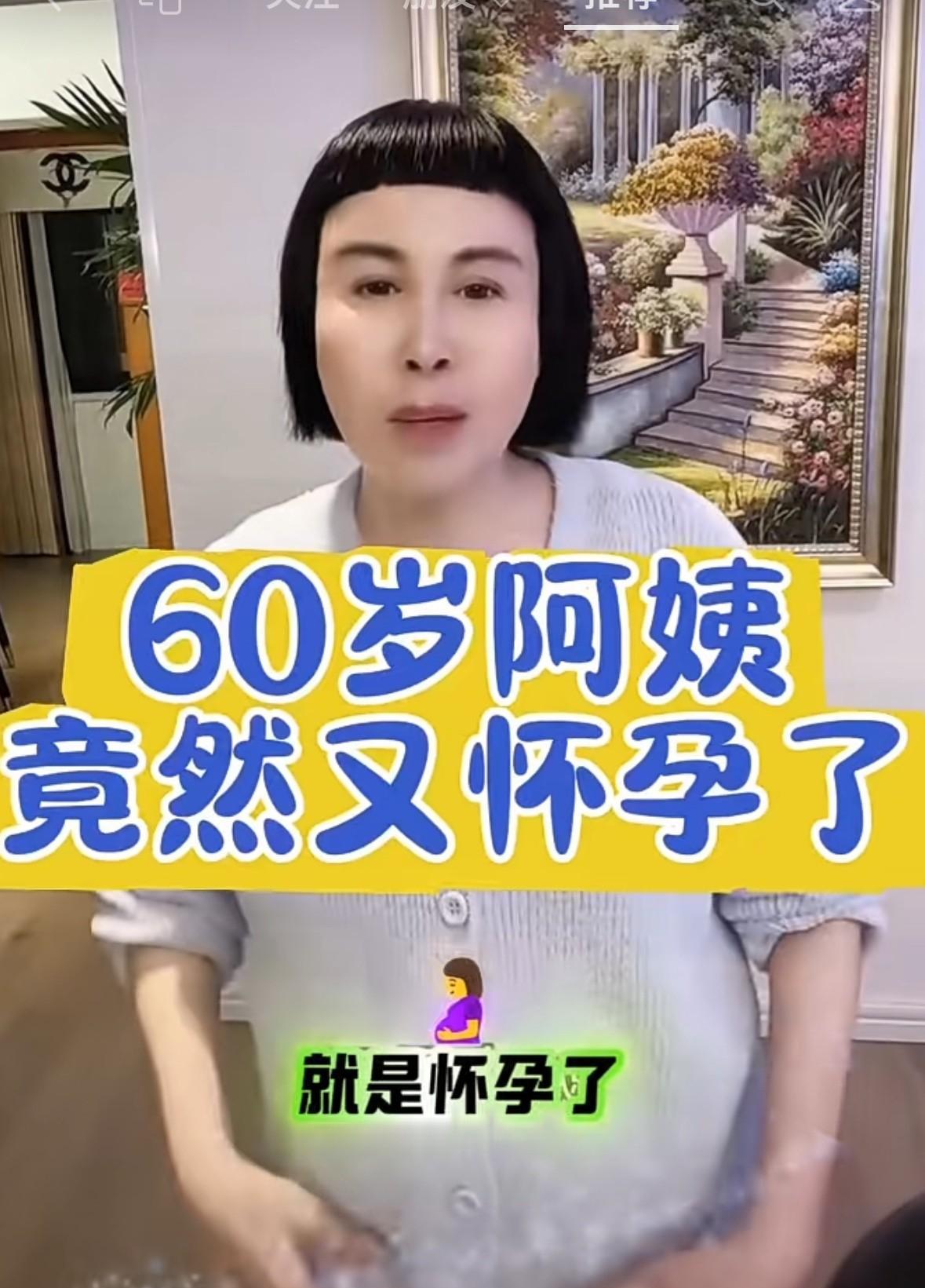 60岁的老阿姨怀孕了，简直不敢相信是真的，但是，她又拍着肚皮说是真的。大家都知