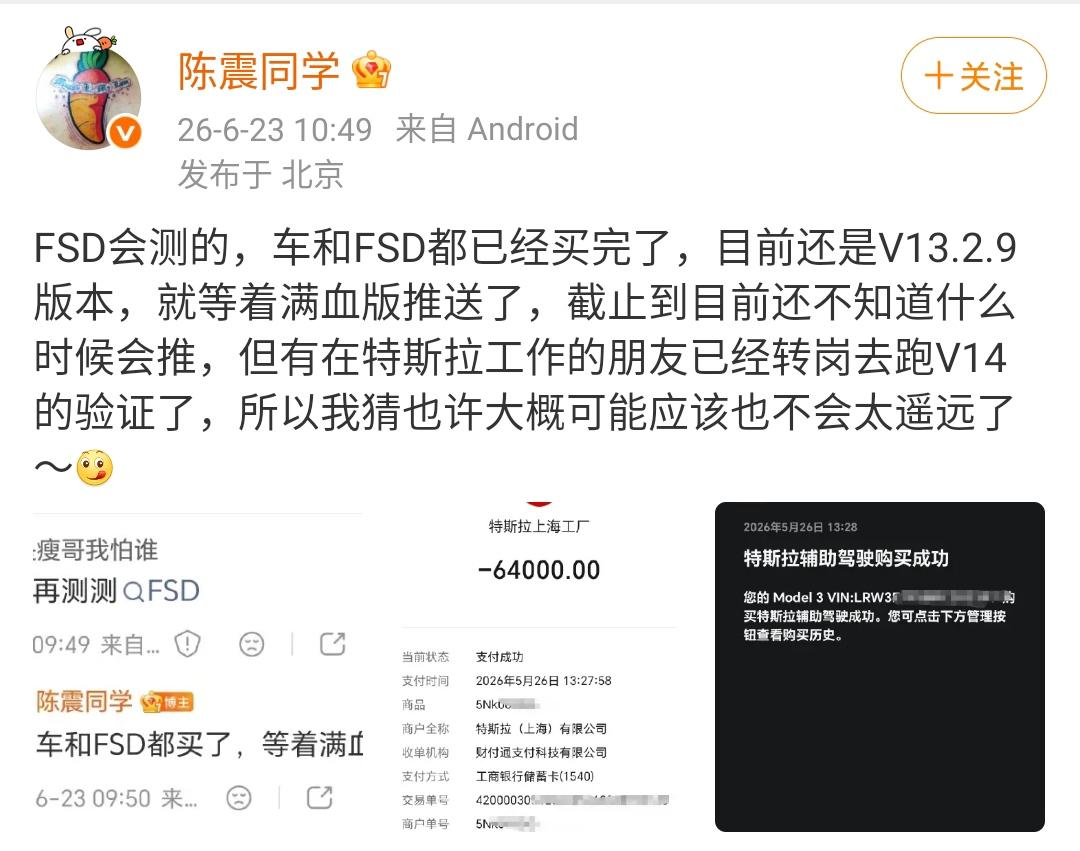 陈震同学：FSD会测的，车和FSD都已经买完了，目前还是V13.2.9版本，就等