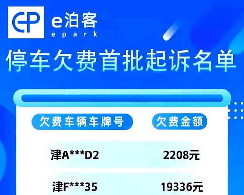 在天津市产生路边智慧停车费没有缴纳的车主们注意了！现在天津市智停科技有限