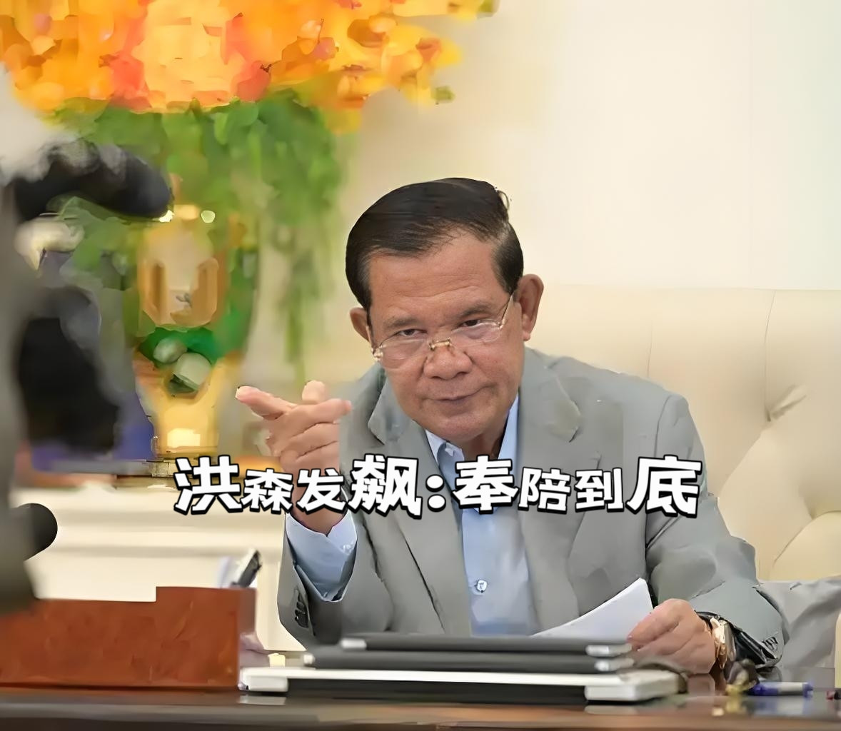 洪森回应他信：奉陪到底！7月14日，洪森罕见发飙，怒斥他信“恶意挑衅”，还放话称——“奉陪到底”。这