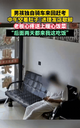 湖北，一男生独自骑车赶考，考完试后，中午没有饭吃，也没地方去，他鼓起勇气走进一家