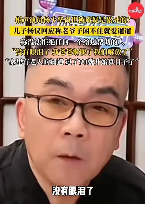 杨议含泪直播爆出父亲葬礼细节，相声圈的人情冷暖，在杨少华身上体现的淋漓尽致，甚至