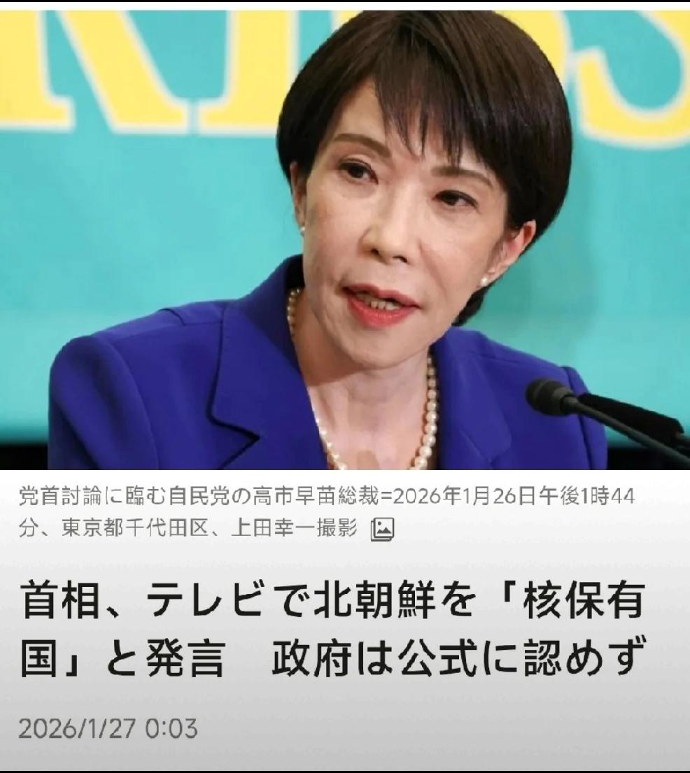 故意为之当地时间1月26日晚，日本当前女执政者与各政党领导人一同出现在