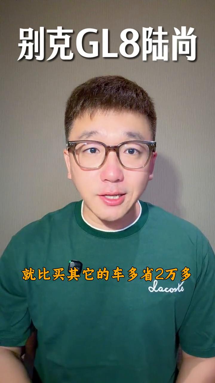 别克GL8陆尚激60亿这！买车省大战！注意了，国庆前想入手家用MPV的朋友注意