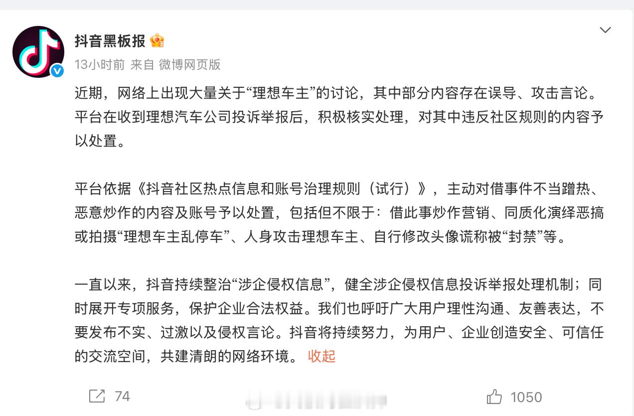 抖音平台官方终于出手了关于理想“车主黑”的事件，估计很快会平息这种违规风波，对品