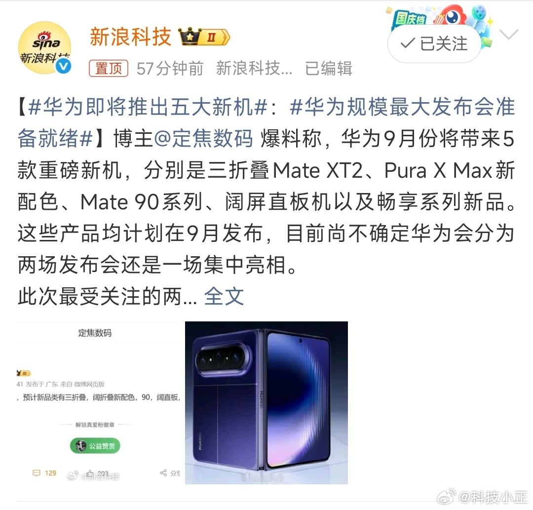 华为即将推出五大新机华为9月份将带来5款重磅新机，分别是三折叠MateXT2、
