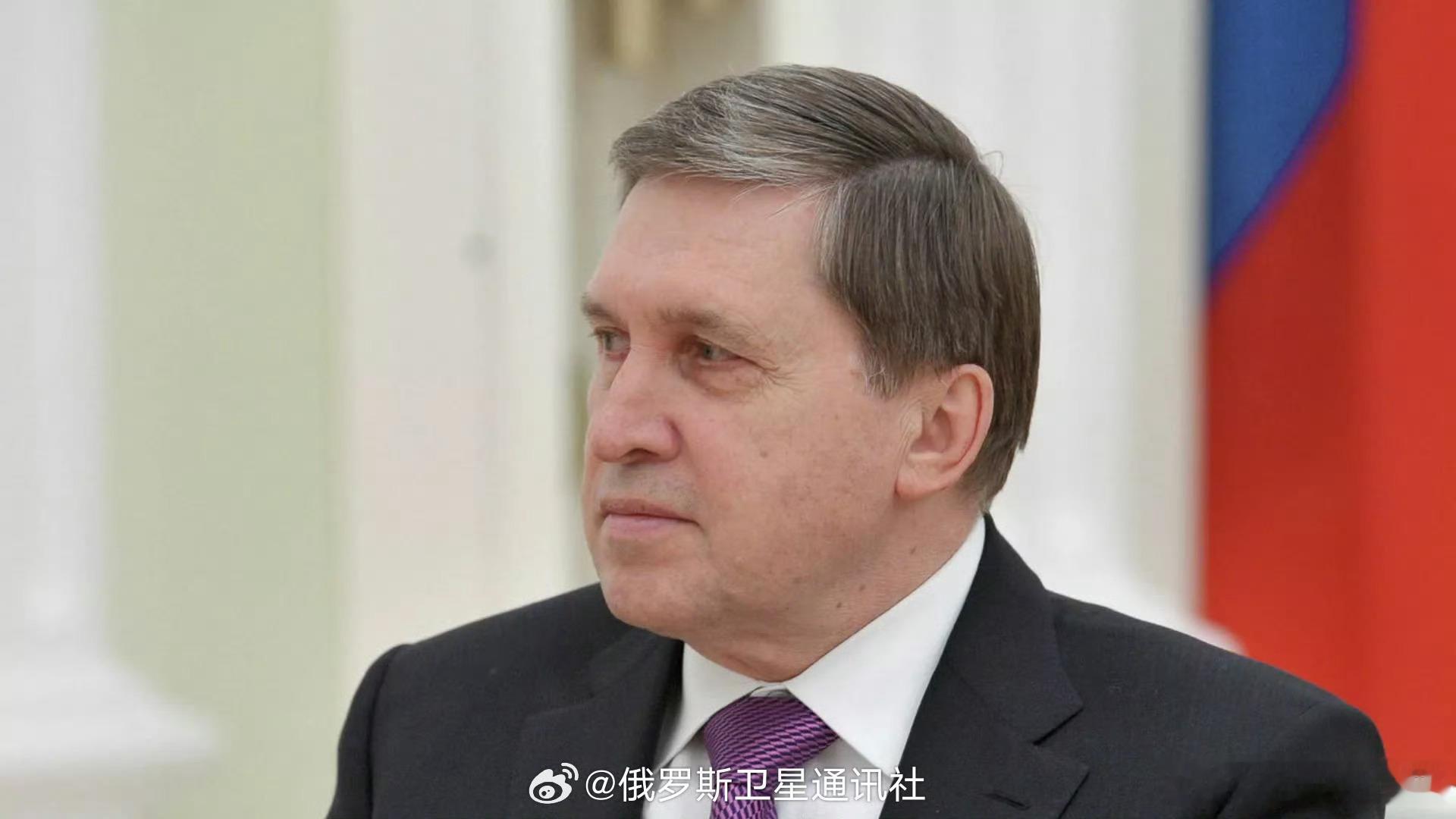 【克宫：与美方讨论所有令俄担忧的乌克兰冲突相关问题】俄罗斯总统助理乌沙科夫表示，