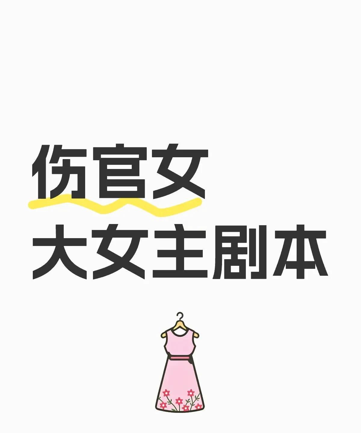 大女主剧本伤官女1.才华喷涌：直觉敏锐、艺术天赋突出，在文学、设计、科技等领域