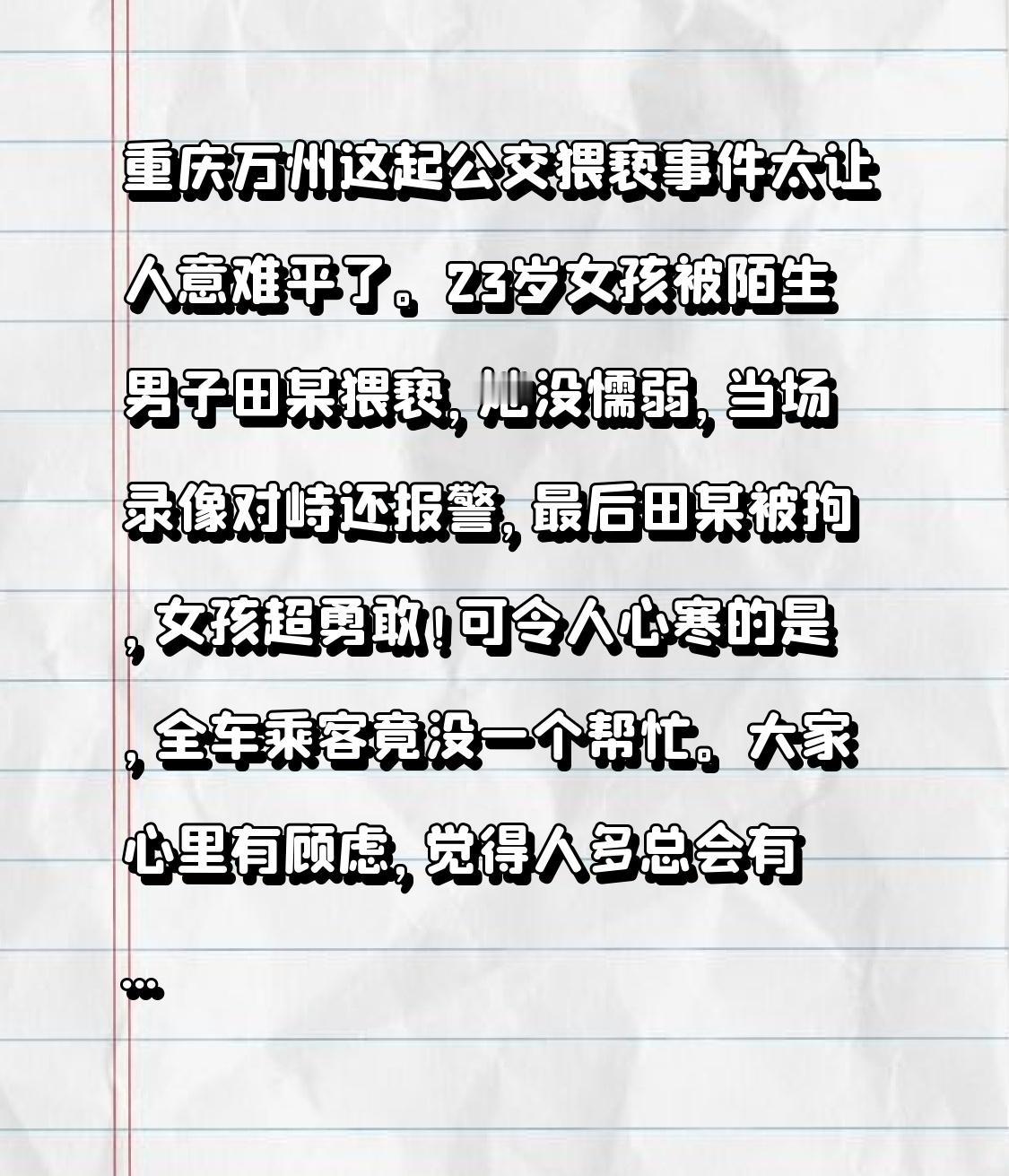 重庆万州这起公交猥亵事件太让人意难平了。23岁女孩被陌生男子田某猥亵，她没懦弱，