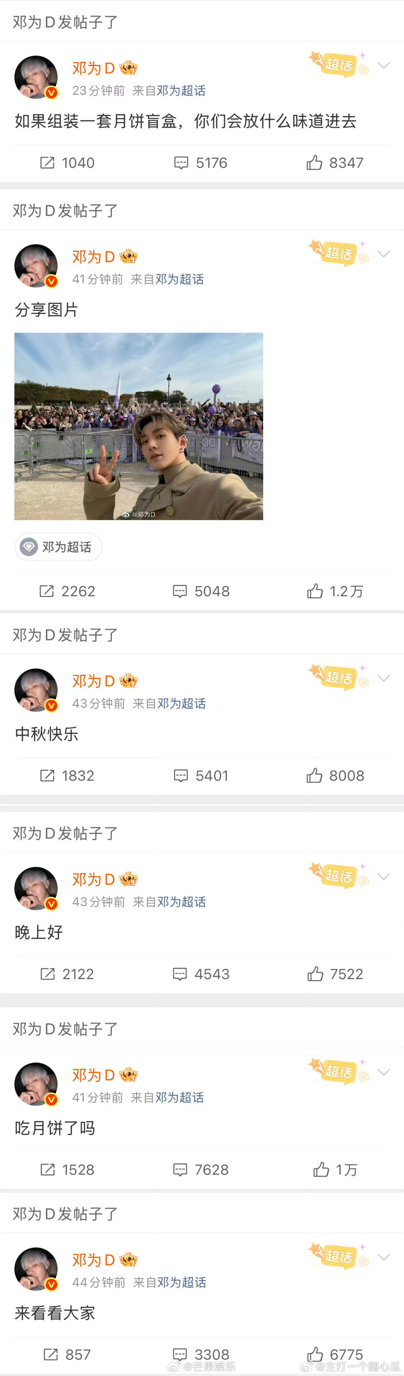 邓为空降超话，还发了与粉丝的合照，祝大家中秋快乐​​​