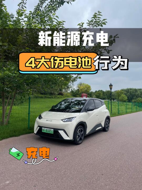 新能源车主必看！4大伤电池行为，一定要改