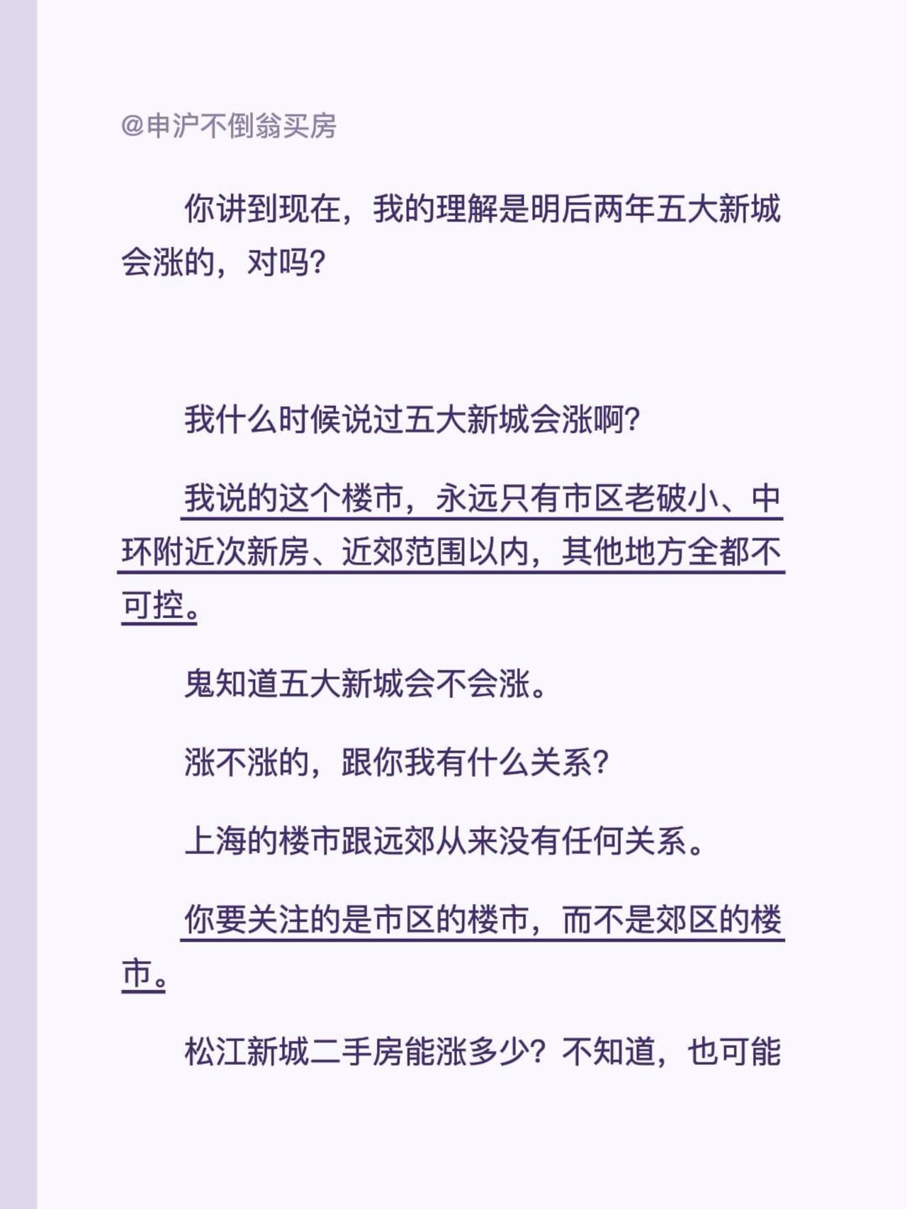 你讲到现在，我的理解是明后两年五大新城会涨的，对吗？我什么时候说过五大新城会