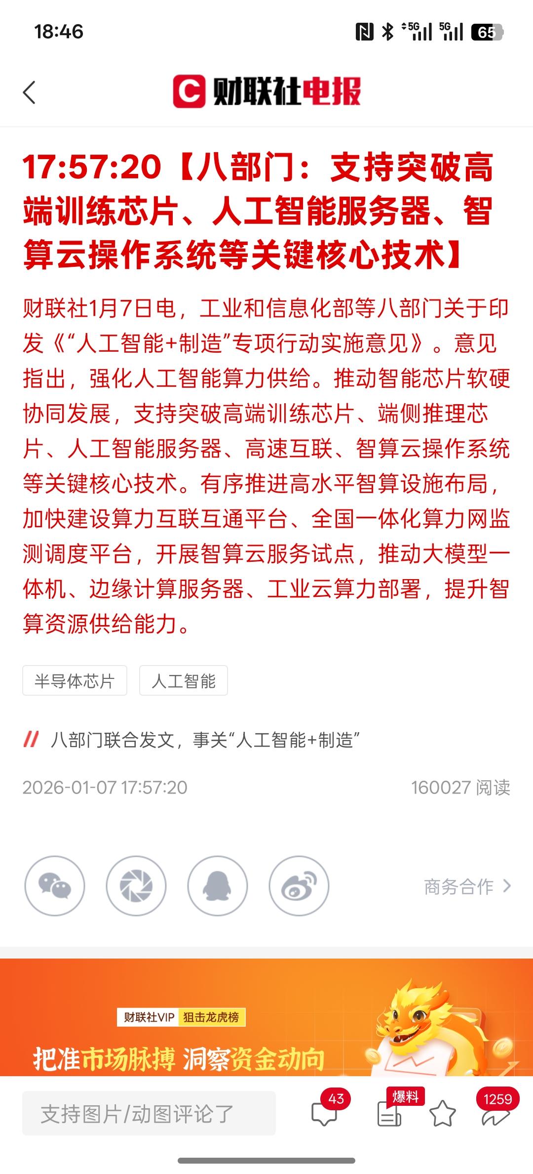 重大利好消息，利好芯片半导体，AI人工智能，八部门：支持突破高端训练芯片、人工智
