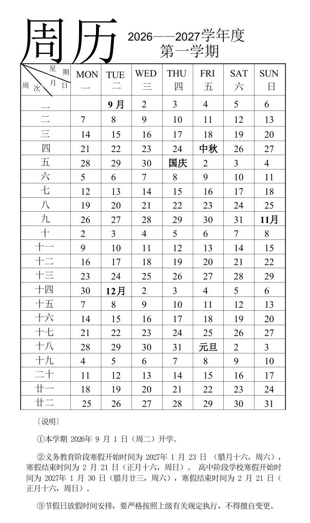 济南中小学2027寒暑假时间出炉！2026至2027学年度第一学期秋季开学时间