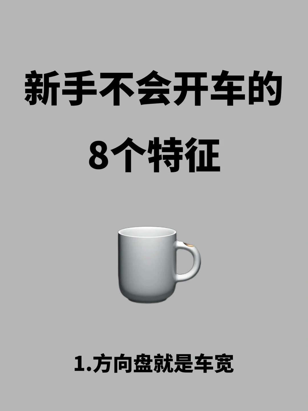 新手不会开车的8个特征