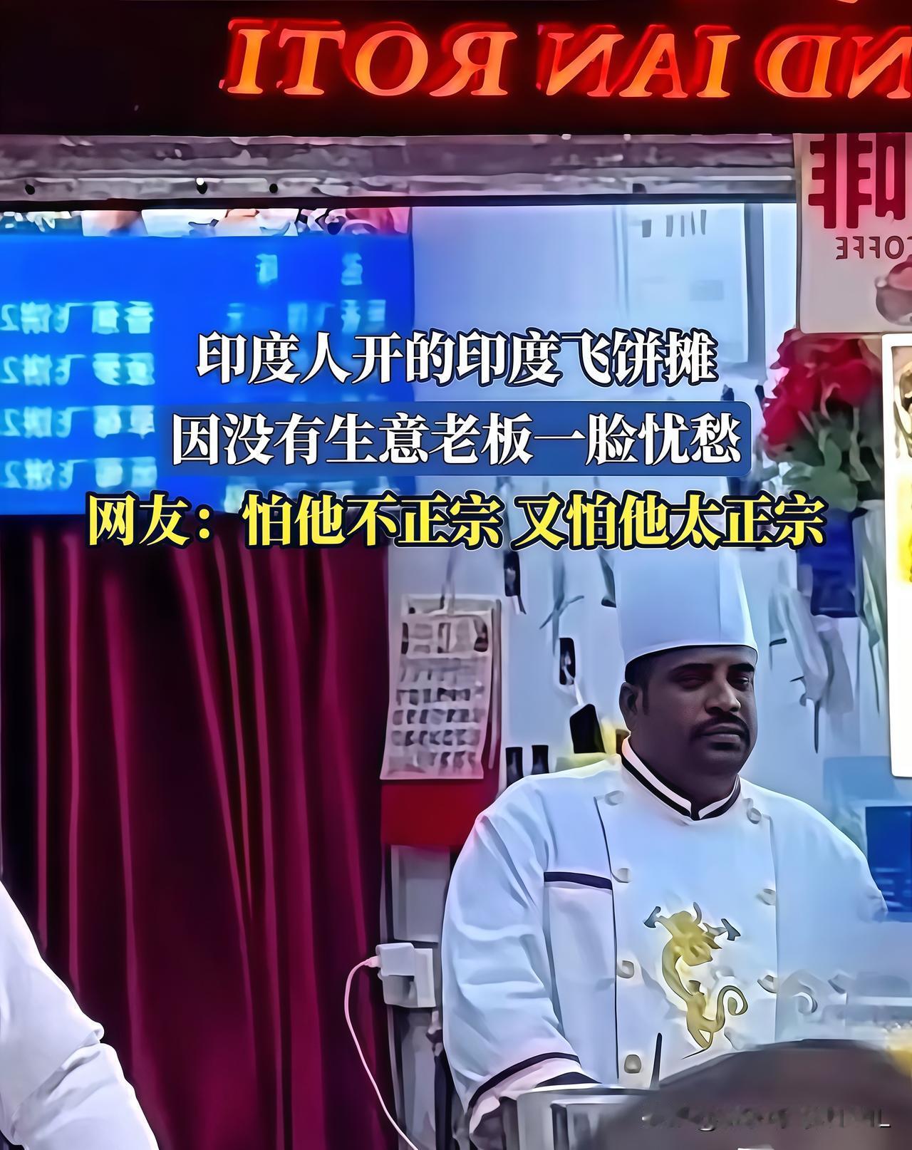 上海那家号称正宗的印度飞饼店，一天都没撑过去，直接凉透了。看着挺惨，但这结