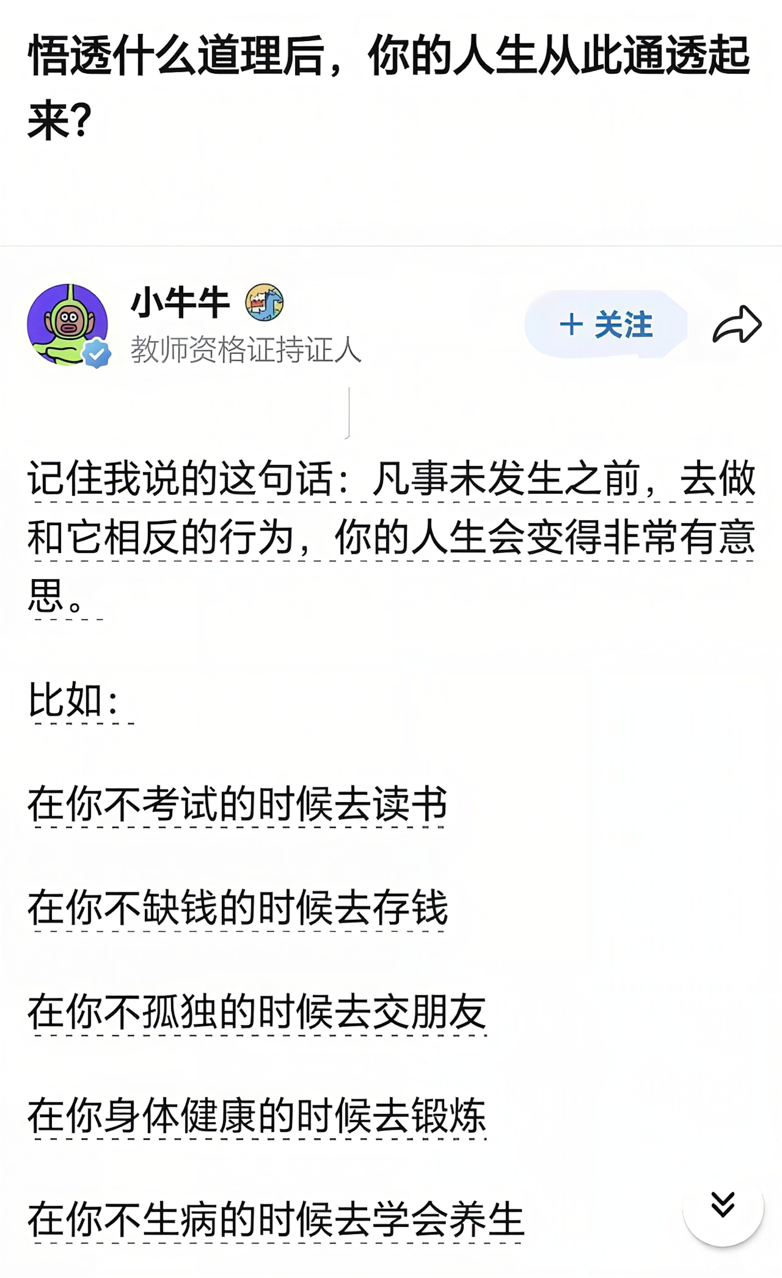 凡事未发生之前，去做和它相反的行为，你的人生会变得非常有意思。